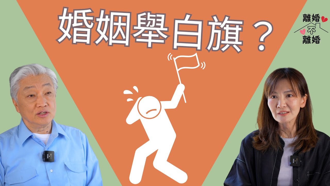 離婚不離婚系列 Ep2 婚姻舉白旗 | 正視婚姻中的創傷