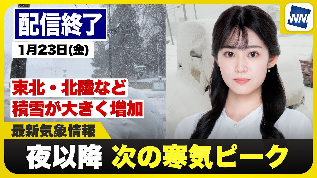 【ライブ】最新天気ニュース・地震情報 2026年1月23日(金) ／長引く寒波｜東北・北陸など積雪が大きく増加、夜以降 次の寒気ピーク〈ウェザーニュースLiVEサンシャイン・青原桃香／内藤邦裕〉