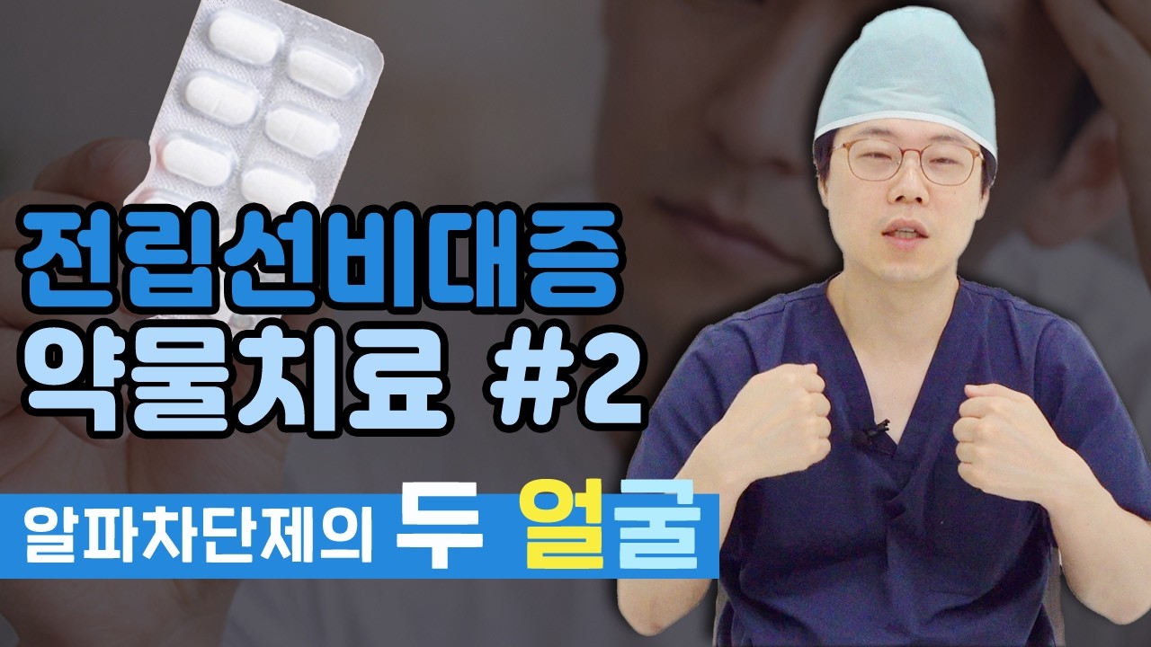 전립선비대증 알파차단제, 종류마다 다른 부작용도?
