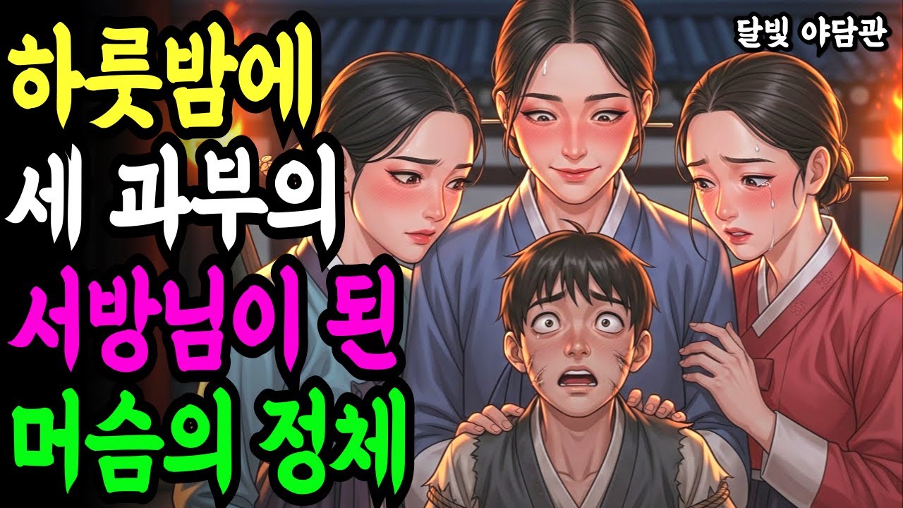 하룻밤에 세 과부의 서방이 된 머슴 l 야담 전설 설화 민담 조선 옛날이야기 오디오북 수면동화 시니어라디오