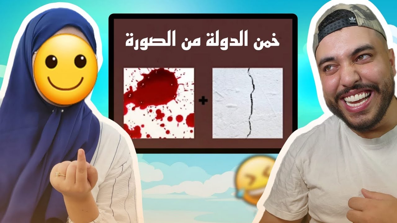 تحدي تعرف إسم الدولة من الصورة ... مووووت ديال ضحك هههه