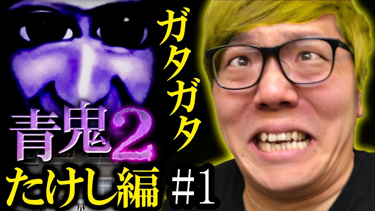 【青鬼2 たけし編】ヒカキンの実況プレイ Part1【ホラーゲーム】