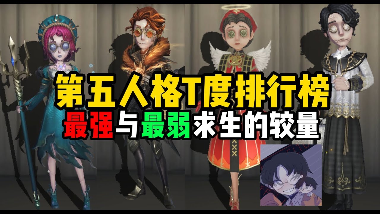 【第五人格1028】最强求生之争！盘点求生的优点与缺点——求生T度排行（上）#第五人格 #游戏 #identityⅴ