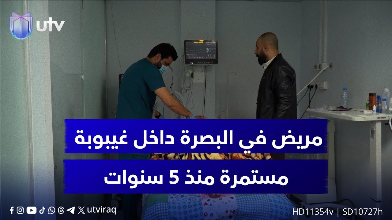 مريض في البصرة داخل غيبوبة مستمرة منذ 5 سنوات.. رعاية طبية مدفوعة ببر الأبناء لوالدهم