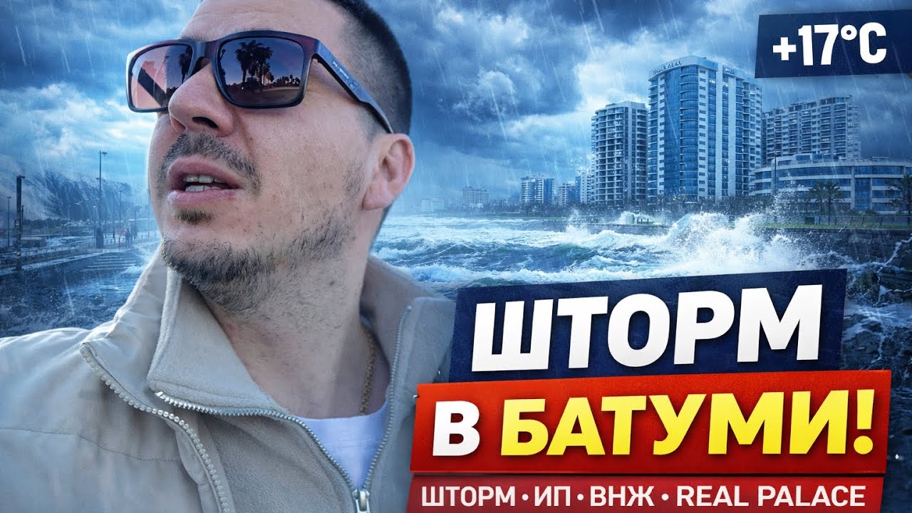Батуми после шторма, разговор про ВНЖ и цены на новом бульваре