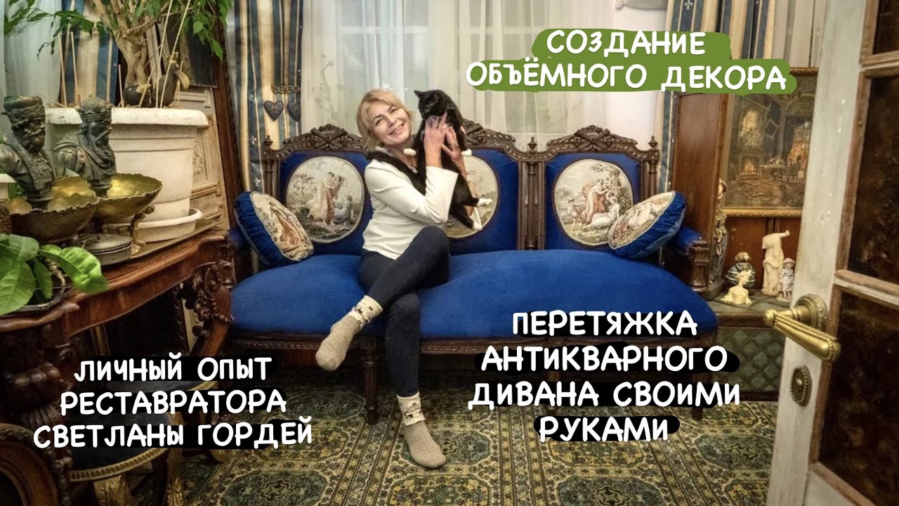 Перетяжка АНТИКВАРНОГО дивана СВОИМИ РУКАМИ | Опыт и советы реставратора Светланы ГОРДЕЙ