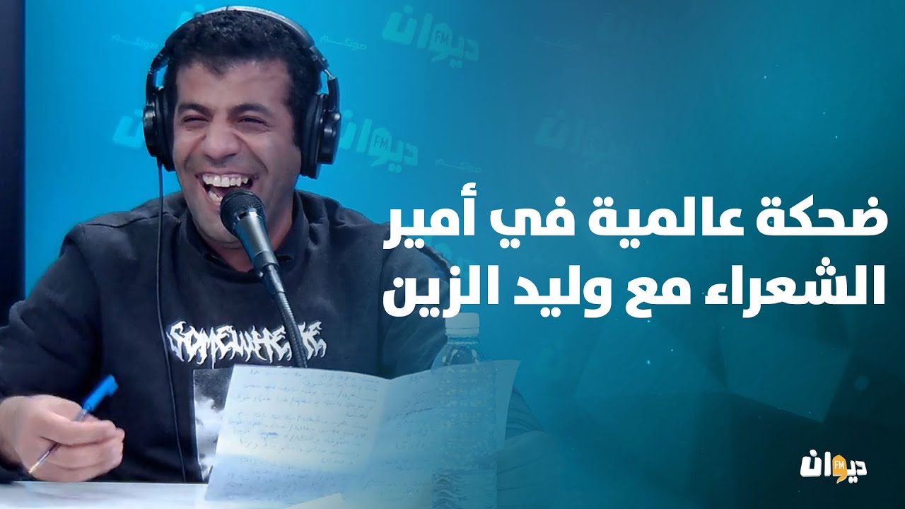 ضحكة عالمية في أمير الشعراء مع وليد الزين
