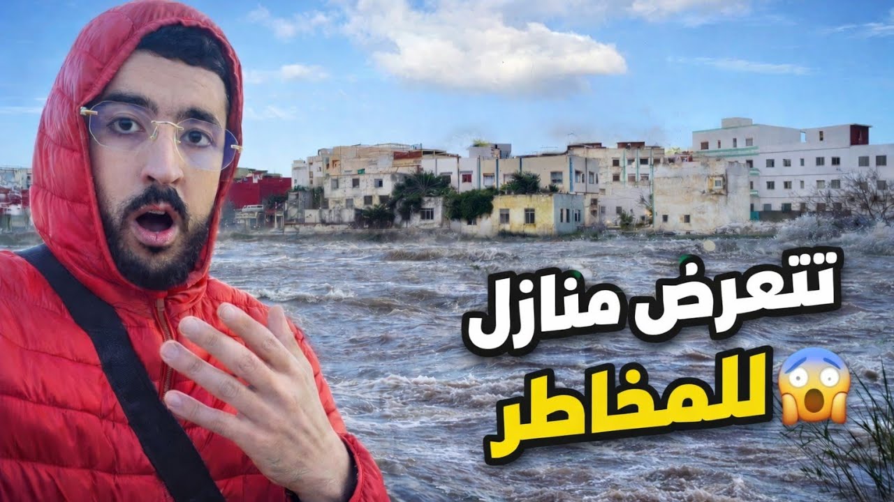 سكان مدينة تطوان بجانب الواد تتعرض للخـــــــ.طر  🌧
