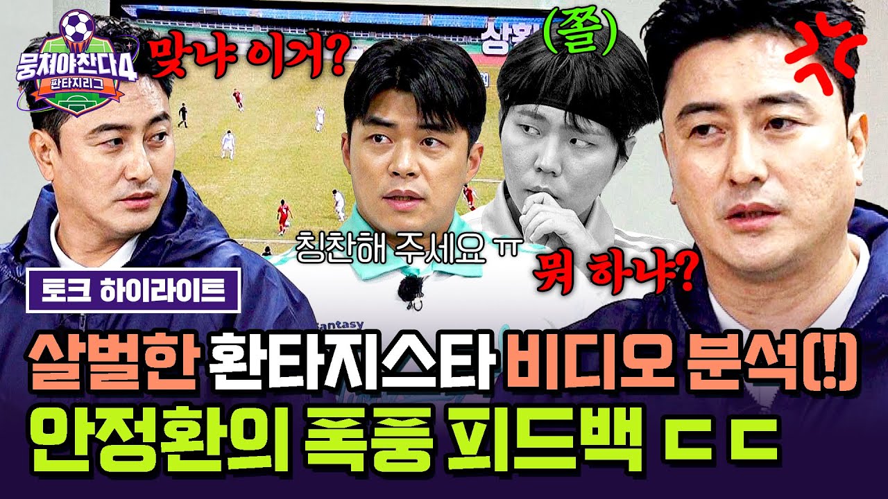 [하이라이트] 지금 떨고 있나요?🥶 노빠꾸 피드백으로 경력직, 신입 기강 제대로 잡는 안정환🔥 | 뭉쳐야 찬다4 | JTBC 250525 방송