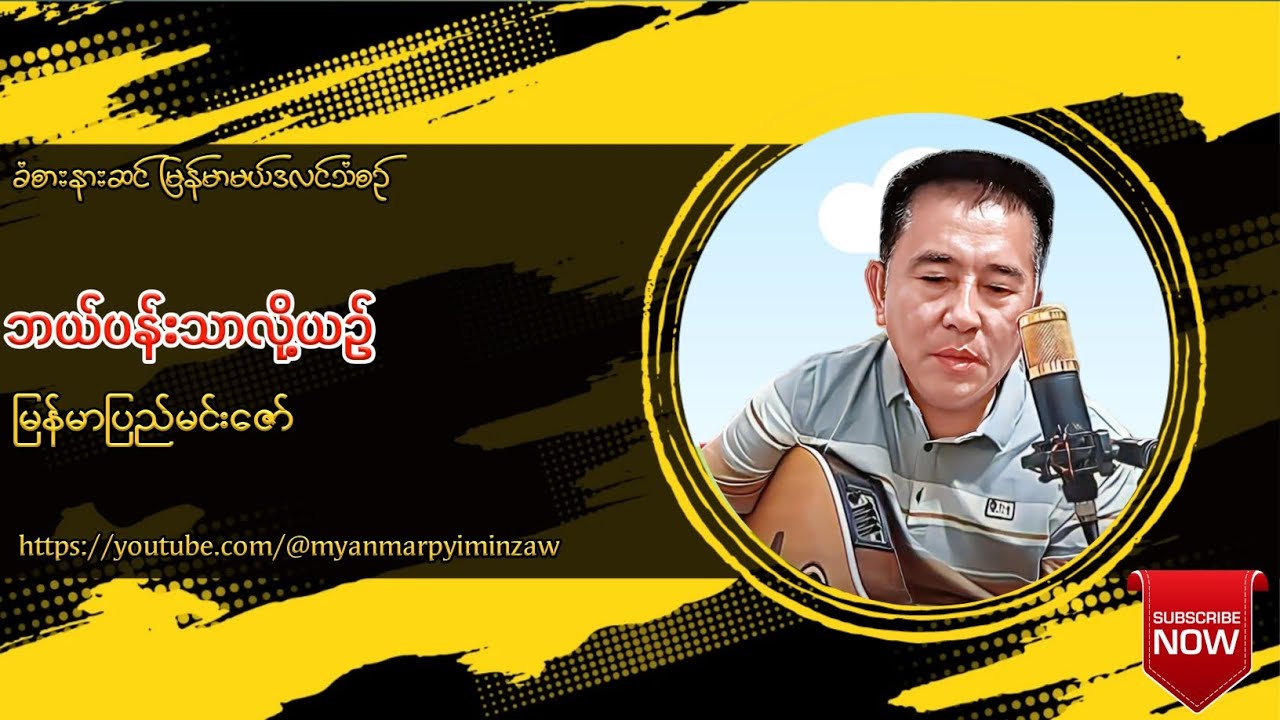 ဘယ်ပန်းသာလို့ယဉ် - မြန်မာပြည်မင်းဇော်