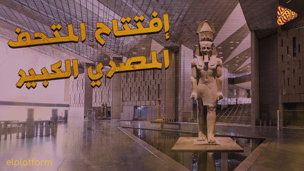 كيف بدأ المتحف المصري الكبير