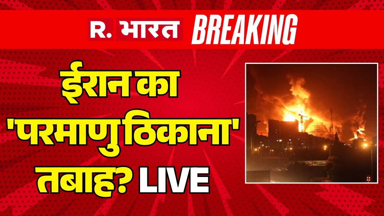 US-Israel Attack On Iran Big Breaking LIVE: ईरान का 'परमाणु ठिकाना' तबाह? | War | Trump Vs Khamenei