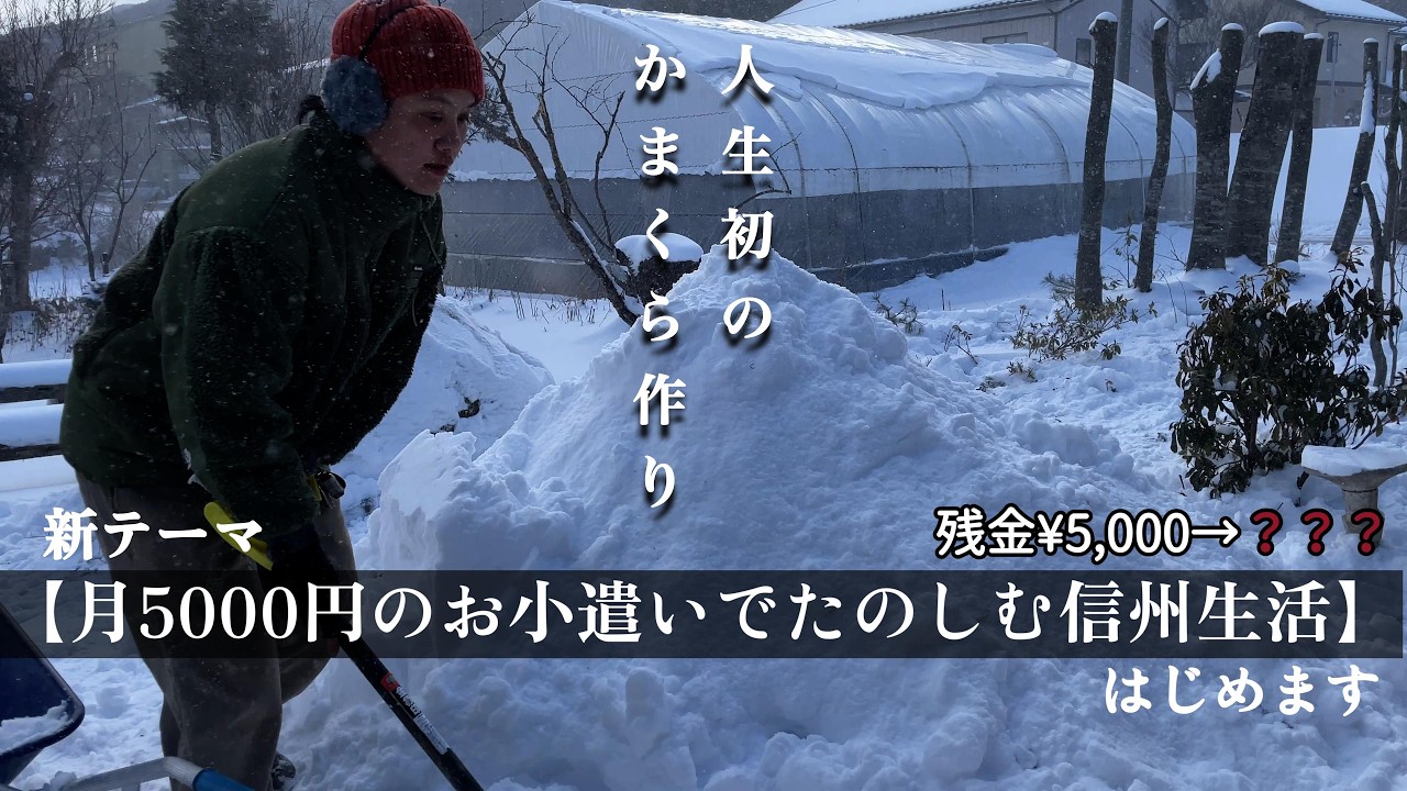 【お小遣い5000円生活始動】人生初のかまくら作り