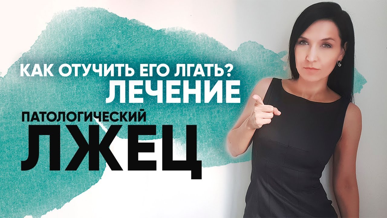 КАК ПЕРЕСТАТЬ ЛГАТЬ? Психология обмана. Часть ІІ