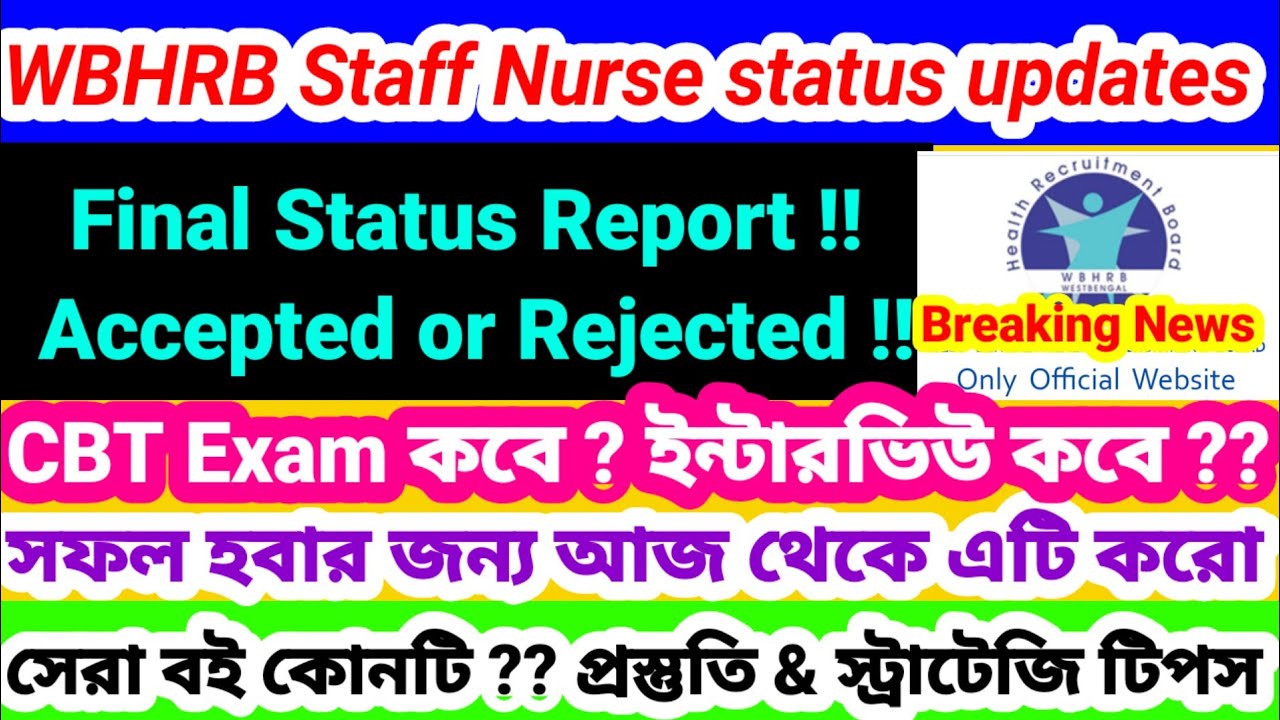 💥📌WBHRB Staff Nurse Status Updates 📌💥 CBT Exam কবে? ইন্টারভিউ কবে? স্টাফ নার্স ফাইনাল স্টেটাস কবে?