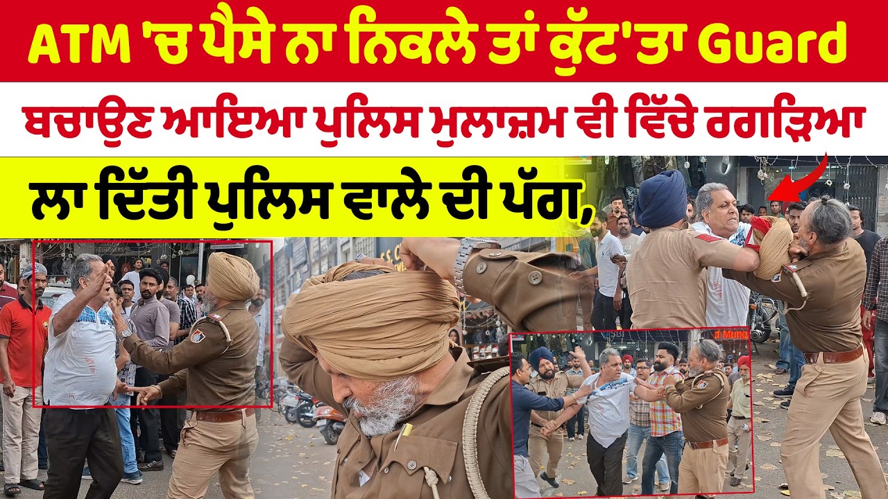 Chandigarh News | ATM 'ਚ ਪੈਸੇ ਨਾ ਨਿਕਲੇ ਤਾਂ ਕੁੱਟ'ਤਾ Guard ਬਚਾਉਣ ਆਏ ਪੁਲਿਸ ਮੁਲਾਜ਼ਮ ਵੀ ਵਿੱਚੇ ਰਗੜਿਆ