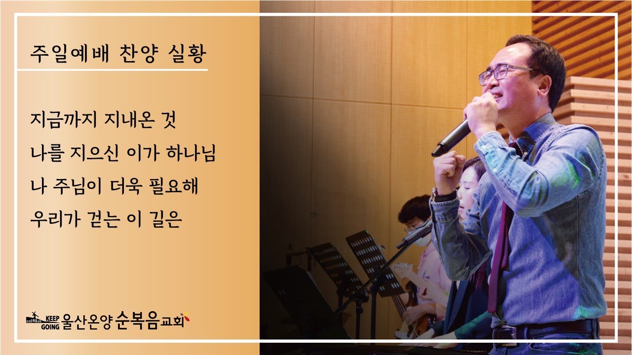 [주일예배 찬양 실황] 울산온양순복음교회 안호성 목사 2020년 12월 27일