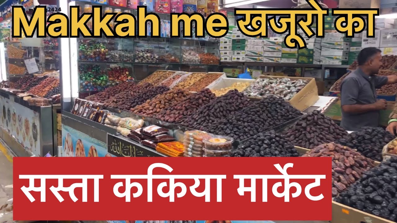 Makkah me खजूरो का सस्ता काकिया मार्केट