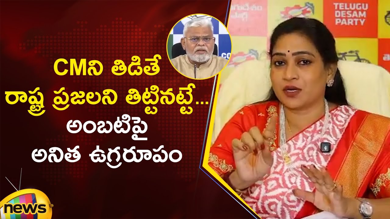 Vangalapudi Anitha Serious On Ambati Rambabu Over Commenting CM Chandrababu | TDP Vs YCP | AP News