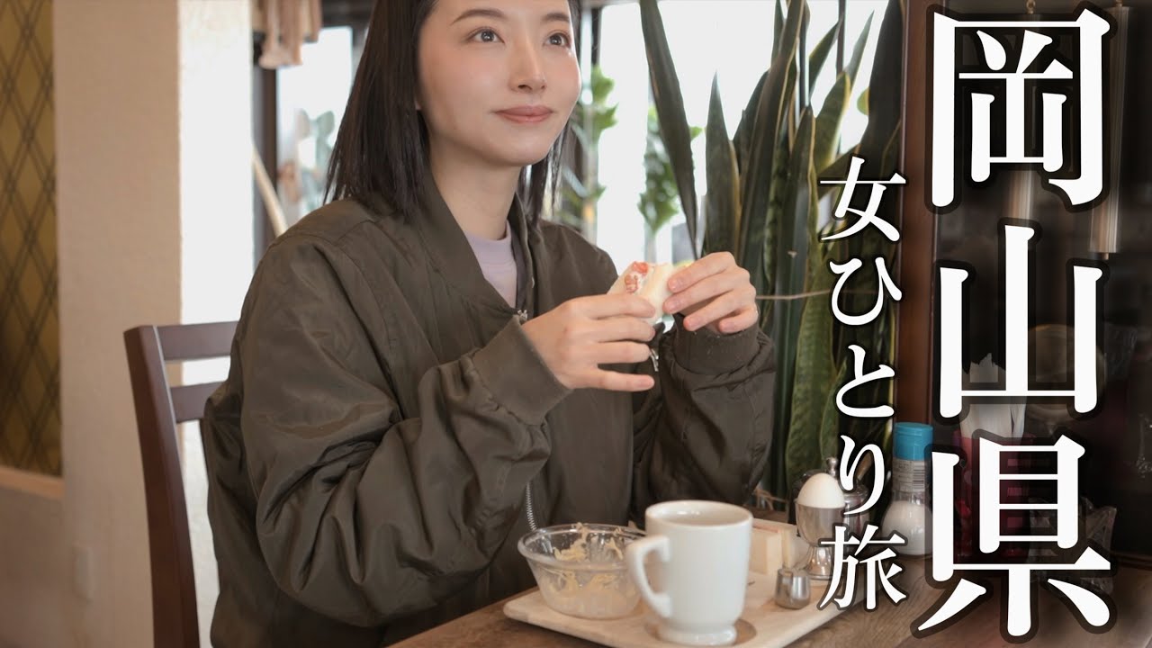 [中国地方一周] ぼっち女子の岡山県/のんびり気ままな車中泊旅
