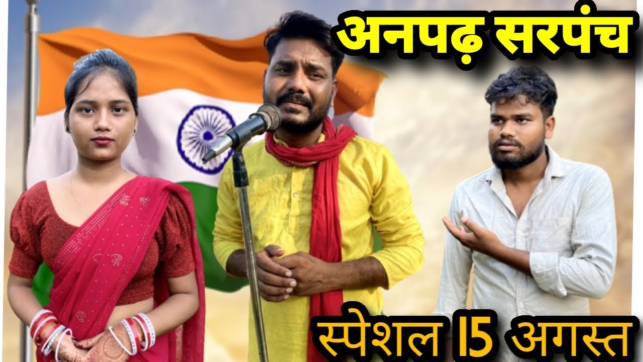 अनपढ़ सरपंच 15अगस्त स्पेशल बुंदेली कॉमेडी नन्ना भैया anpad sarpanch 15agast Bundeli comedy nanna