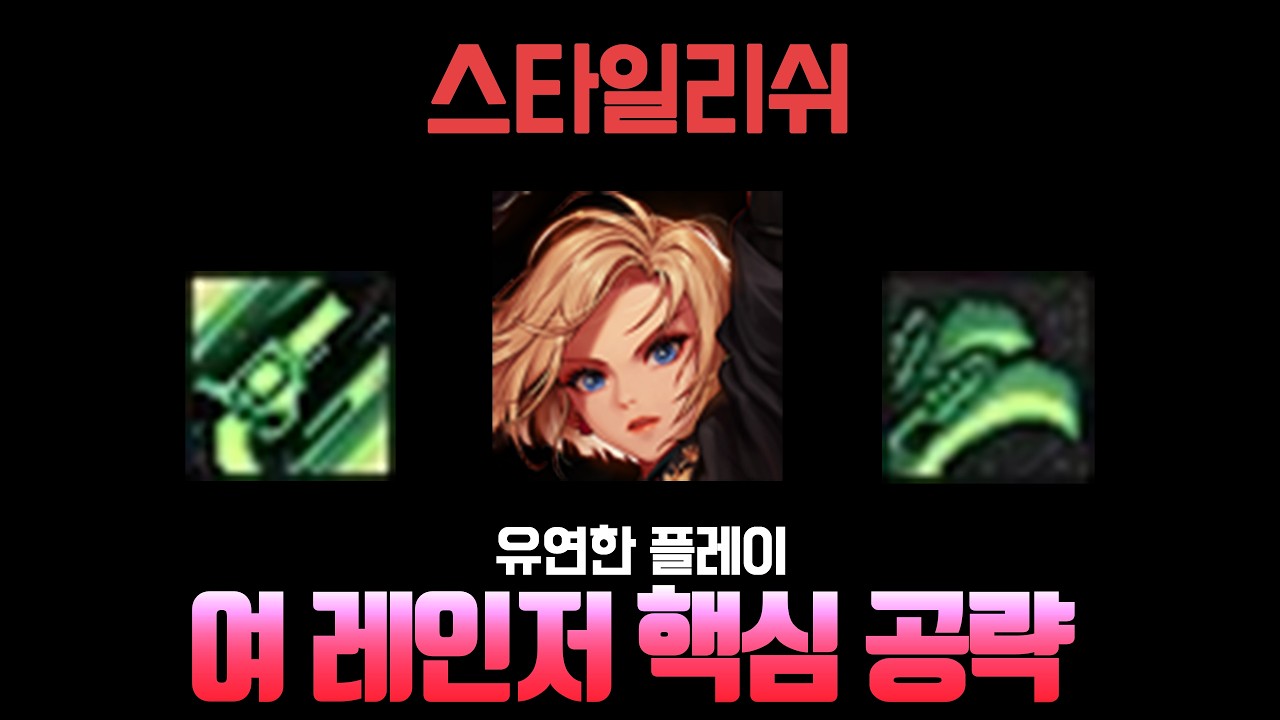 여 레인저 핵심 공략