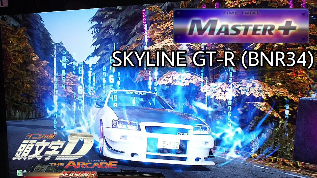 【新コース】群サイ 復路 MASTER+（BNR34 AR）- 頭文字D THE ARCADE S3