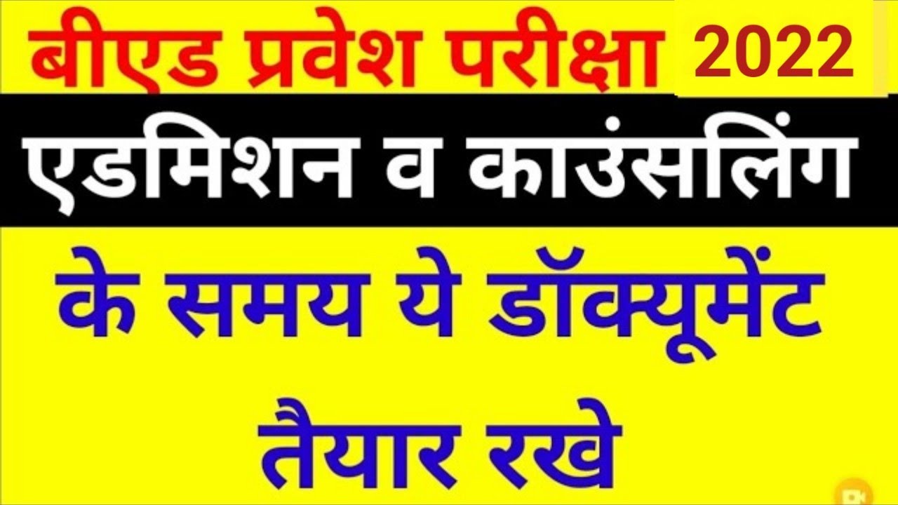 Bihar B.ed Admission Process 2022|| Bihar Bed Admission All Documents List 2022|| Required Documents