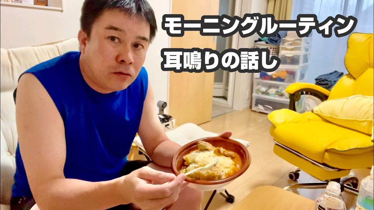 【40代独身男】簡単なモーニングルーティン/耳鳴り#40代独身男  #40代独身 #耳鳴り