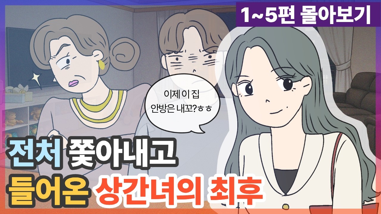 전처 쫓아내고 들어온 상간녀의 최후 |지옥시월드 1~5편 몰아보기 [결말포함] #영상툰 #사이다툰