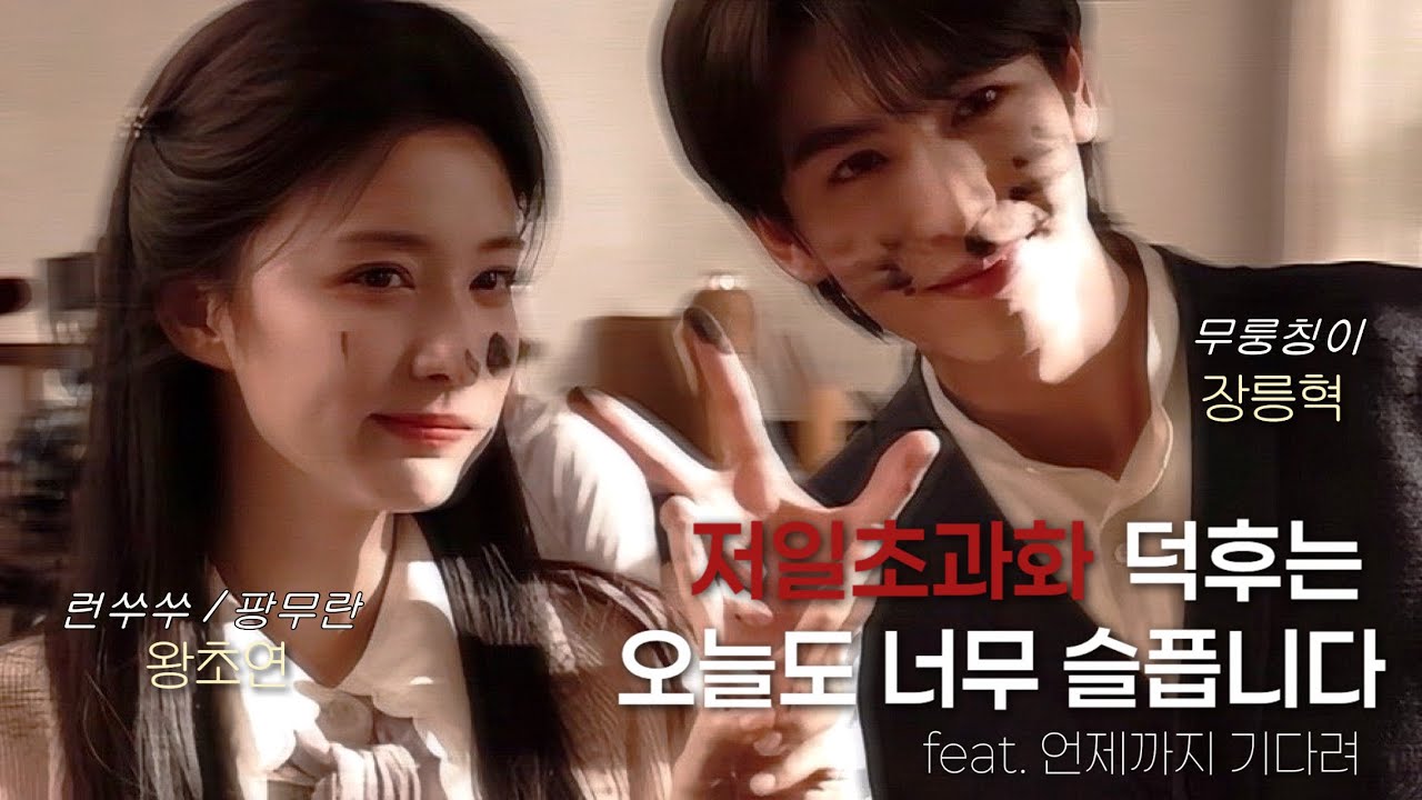 95일간의 저일초과화 촬영 | 장릉혁, 왕초연 | 무더운 여름이었다 | 한글자막 KOR