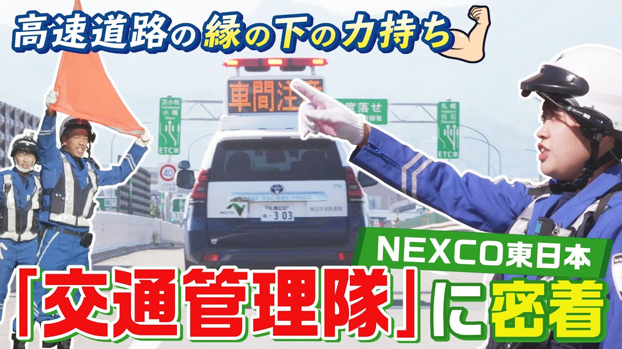 命がけで守る　高速道路の安全　ネクスコ東日本の道路管理隊の仕事に密着！まさに縁の下の力持ち