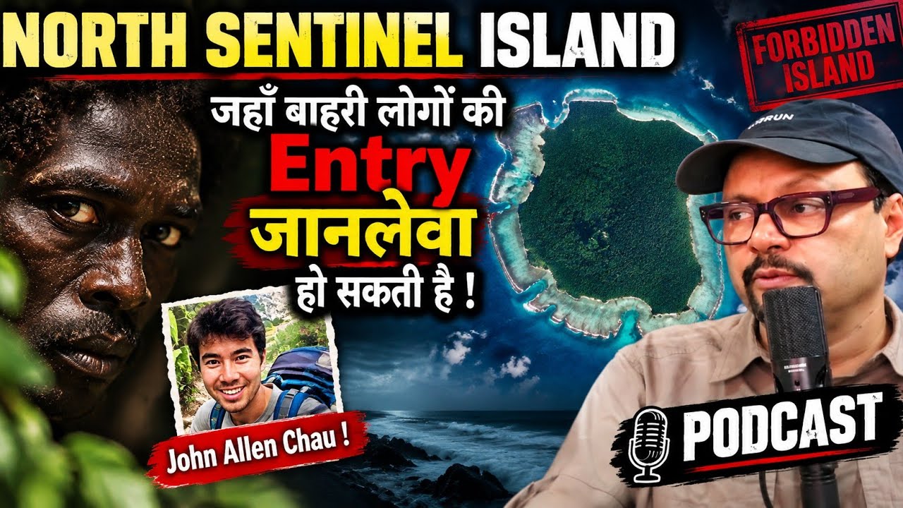 North Sentinel Island: जहाँ बाहरी लोगों की Entry जानलेवा हो सकती है | John Allen Chau ! Podcast 