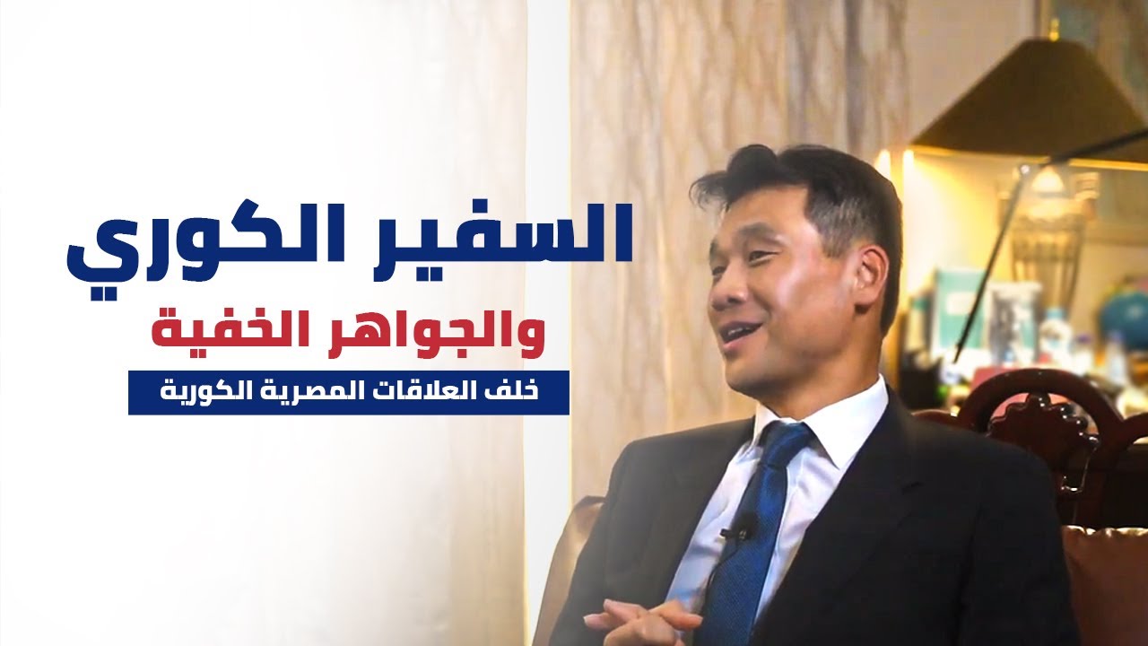 الحلقة الأولي: السفير هونج سفير كوريا