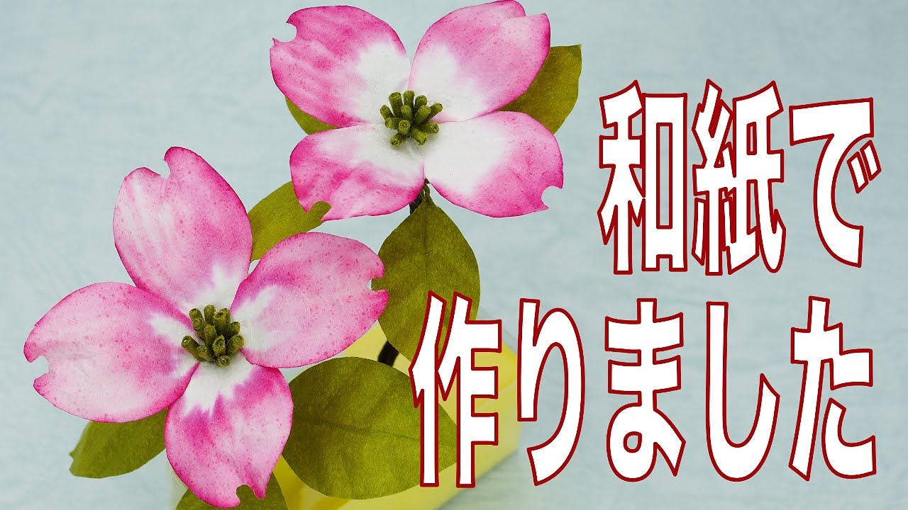 【折り紙 立体ハナミズキ】【折り紙工作 ハナミズキ】【アロマディフューザー】和紙で作ったハナミズキのアロマディフューザーです。カオリノアート（精油）を滴下してアロマが楽しめます。