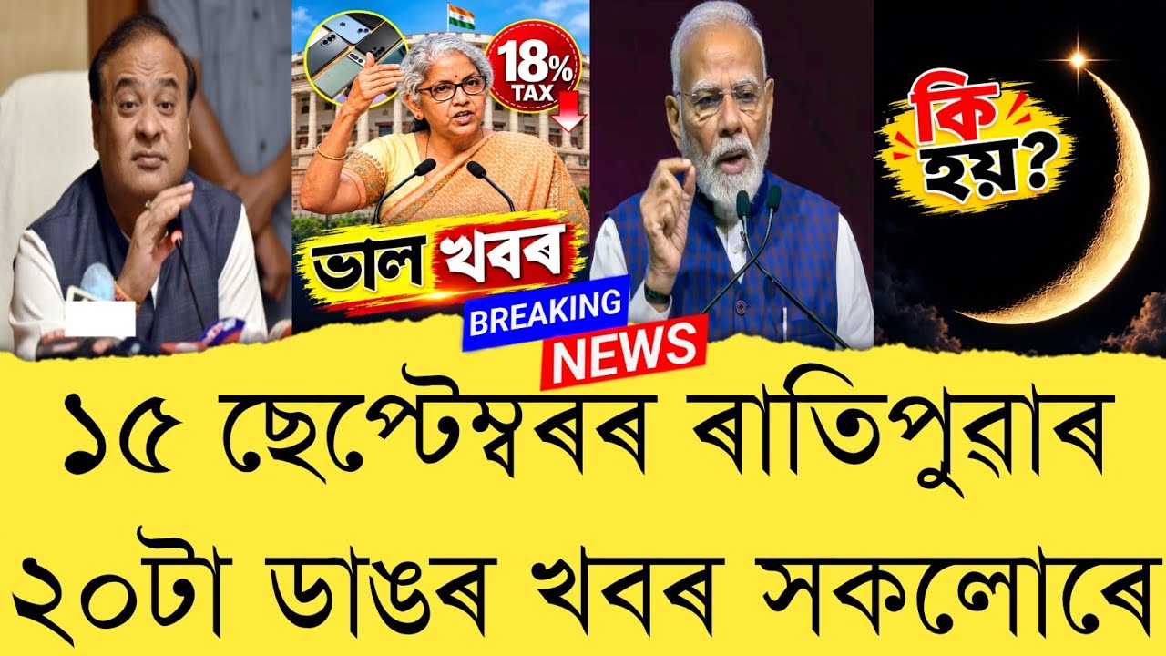 15 September 2026 Assamese News || Today Assamese News || Top 20 News || Refer and earn || TKMIND
