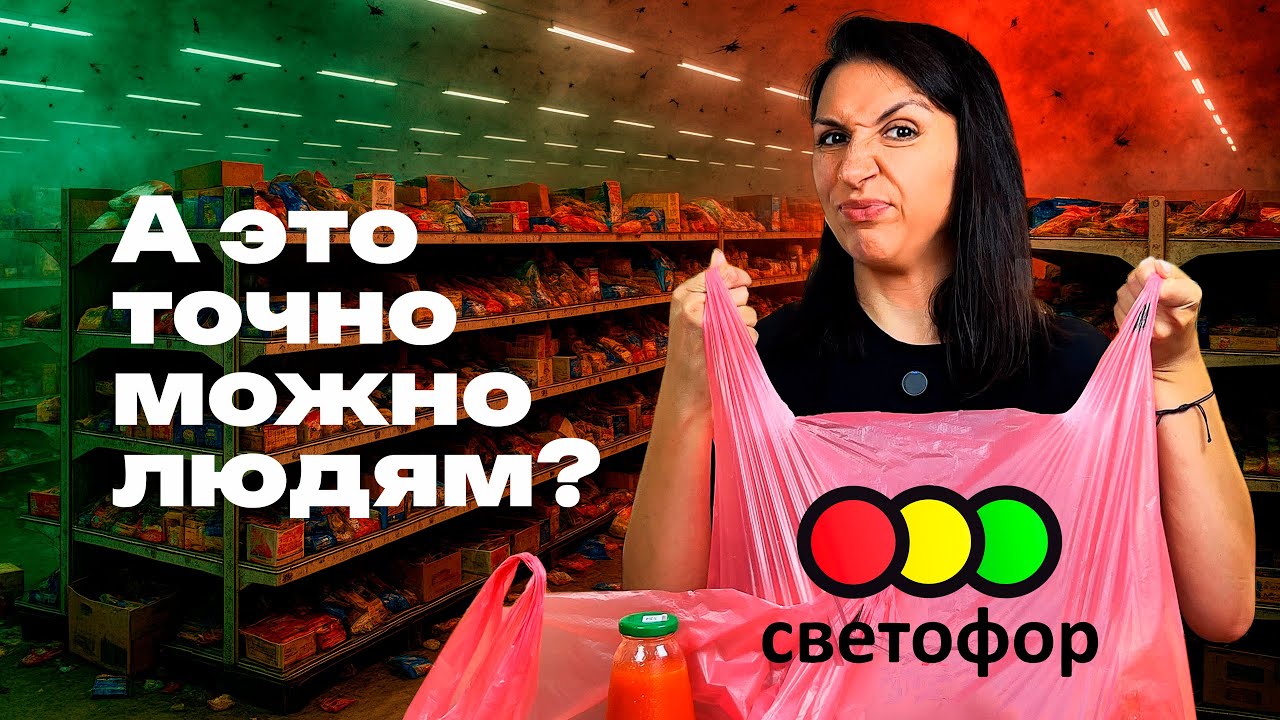 Купила САМЫЕ ДЕШЕВЫЕ продукты из «Светофора» 🤢🙈