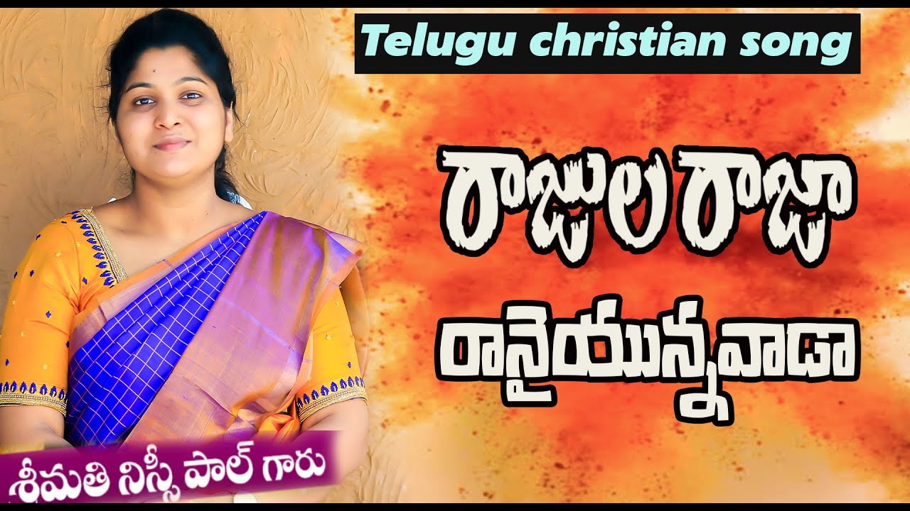 రాజుల రాజ రానైఉన్నవాడ|| పరవశించండి||Telugu christian song|| Nissy Paul#PaulEmmanuel#worshipsongs#Ct