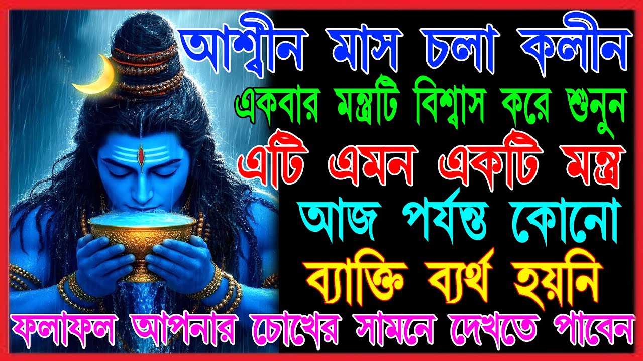 🙏আজ এই শক্তিশালী মহাদেবের মন্ত্রটি বিশ্বাস করে শুনলেই আপনি কোটিপতি হতে পারেন। #shivamantra for money
