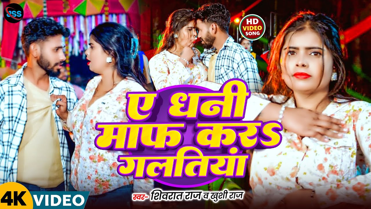 #Video यह धानी माफ करा गलतियां Shivrat Raj , #Khushi Raj  Yah Dhani Maaf Kara Galtiya Bhojpuri Song