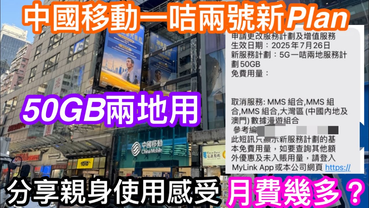 分享自己親身用了多年的中國移動一咭兩號計劃終於升級｜每月50GB兩地任用在內地通行無阻無需就住用｜新PLAN幾錢及使用感受分享｜注意電話促銷也要分辨真偽防騙局