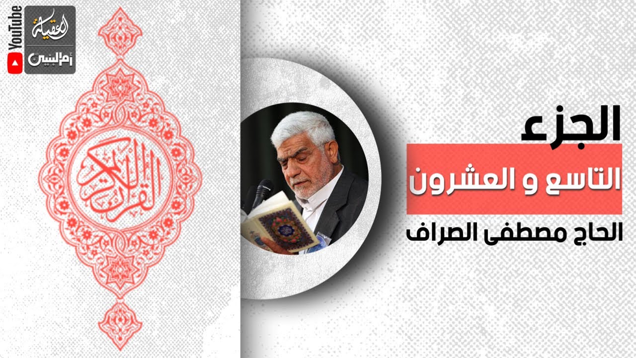 القرآن الكريم | الجزء التاسع و العشرون | القارئ الحاج مصطفى الصراف
