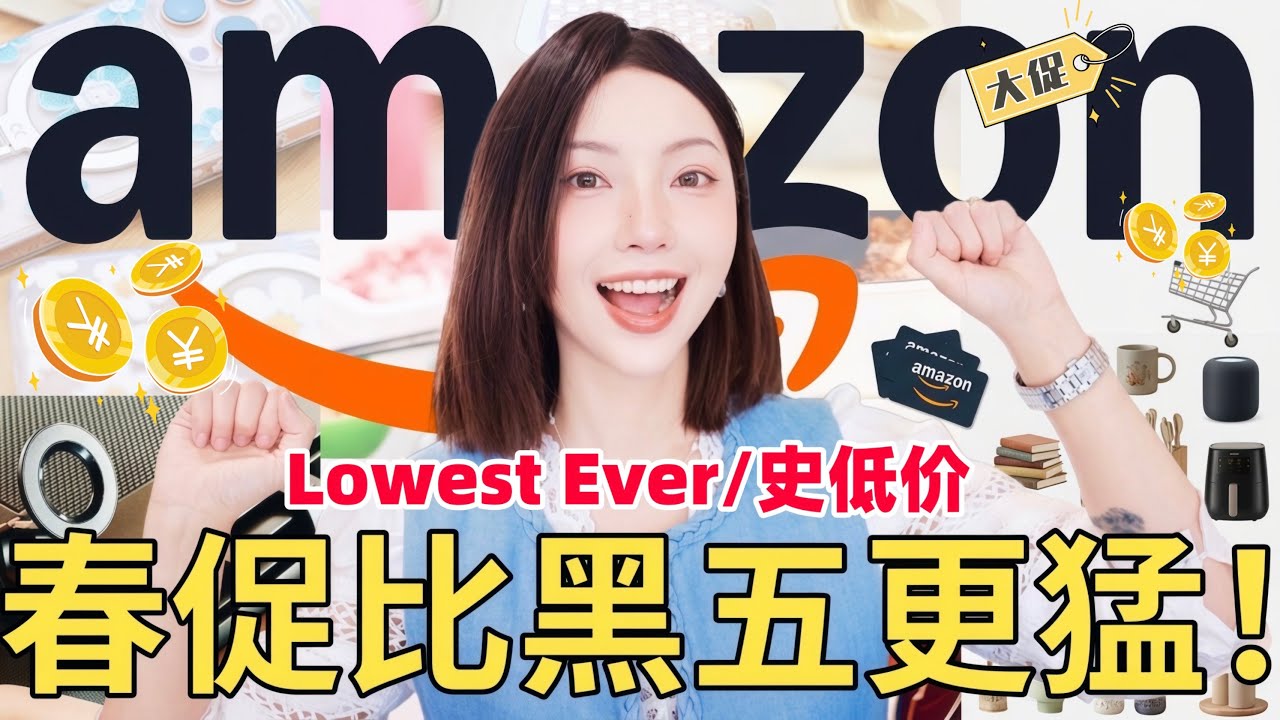 碾压黑五❗️AMAZON亚马逊春季大促🔥史低价刷新纪录｜16年资深用户私藏刚需好物｜MISSANTI