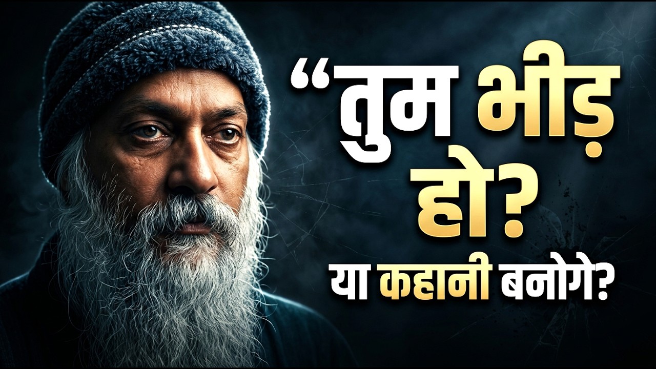 तुम भीड़ हो या कहानी? | 3 मिनट का सच जो जिंदगी बदल देगा | Osho Motivation