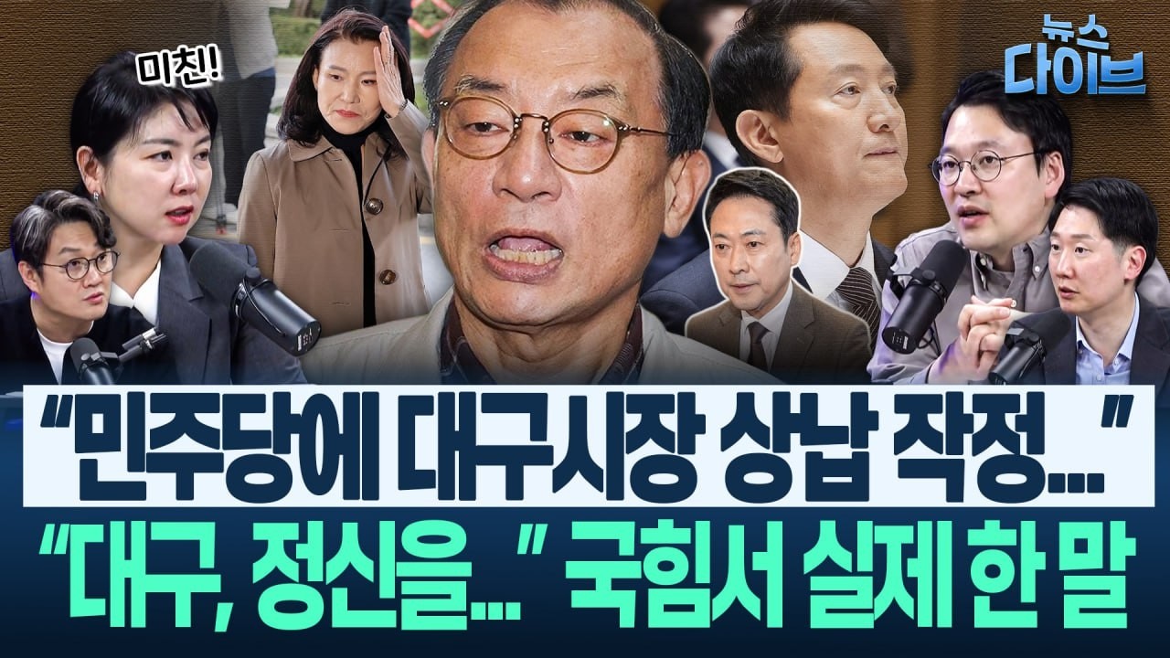 TK 중진까지 ‘피바람’ 조짐! 국힘, ‘코어’까지 벼랑 끝...임세은이 “아, 너~무 잘하고 있어요” 감탄한 이유(고현준,박영식,임세은,김규현)|뉴스 다이브 0316 클립3