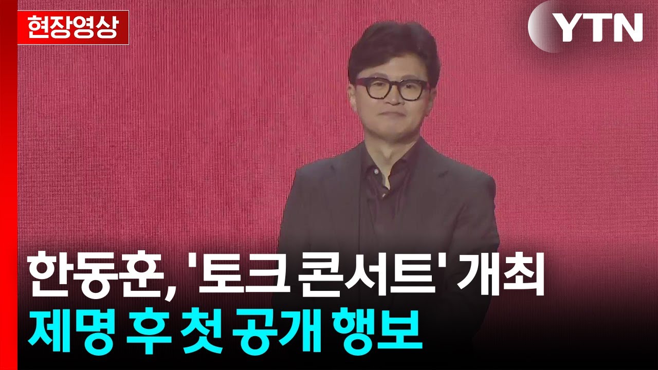 [현장영상+] 한동훈 