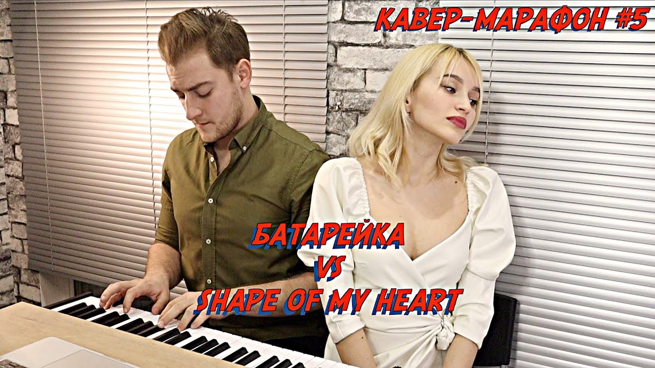 БАТАРЕЙКА VS SHAPE OF MY HEART | NANSI & SIDOROV | #МЭШАПЕРЫ​​ | КАВЕР-МАРАФОН #5