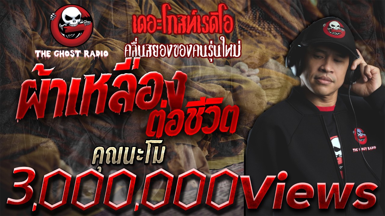 ผ้าเหลืองต่อชีวิต • คุณนะโม (ชลบุรี) | 28 มี.ค. 63 | THE GHOST RADIO