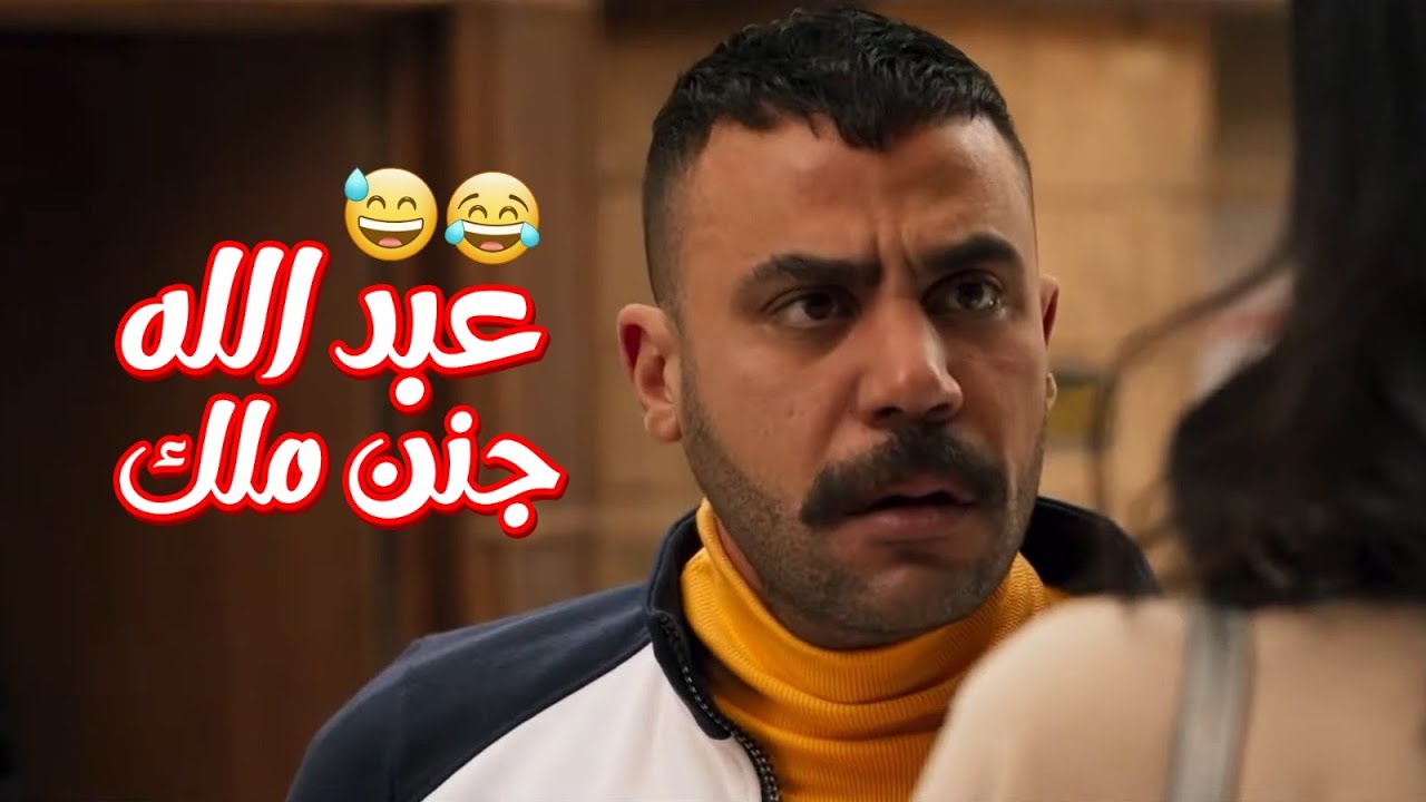 جمعنالك أقوى مشاهد الكوميديا بين عبدالله وملك😅😂.. مش هتبطل ضحك من اللي حصل