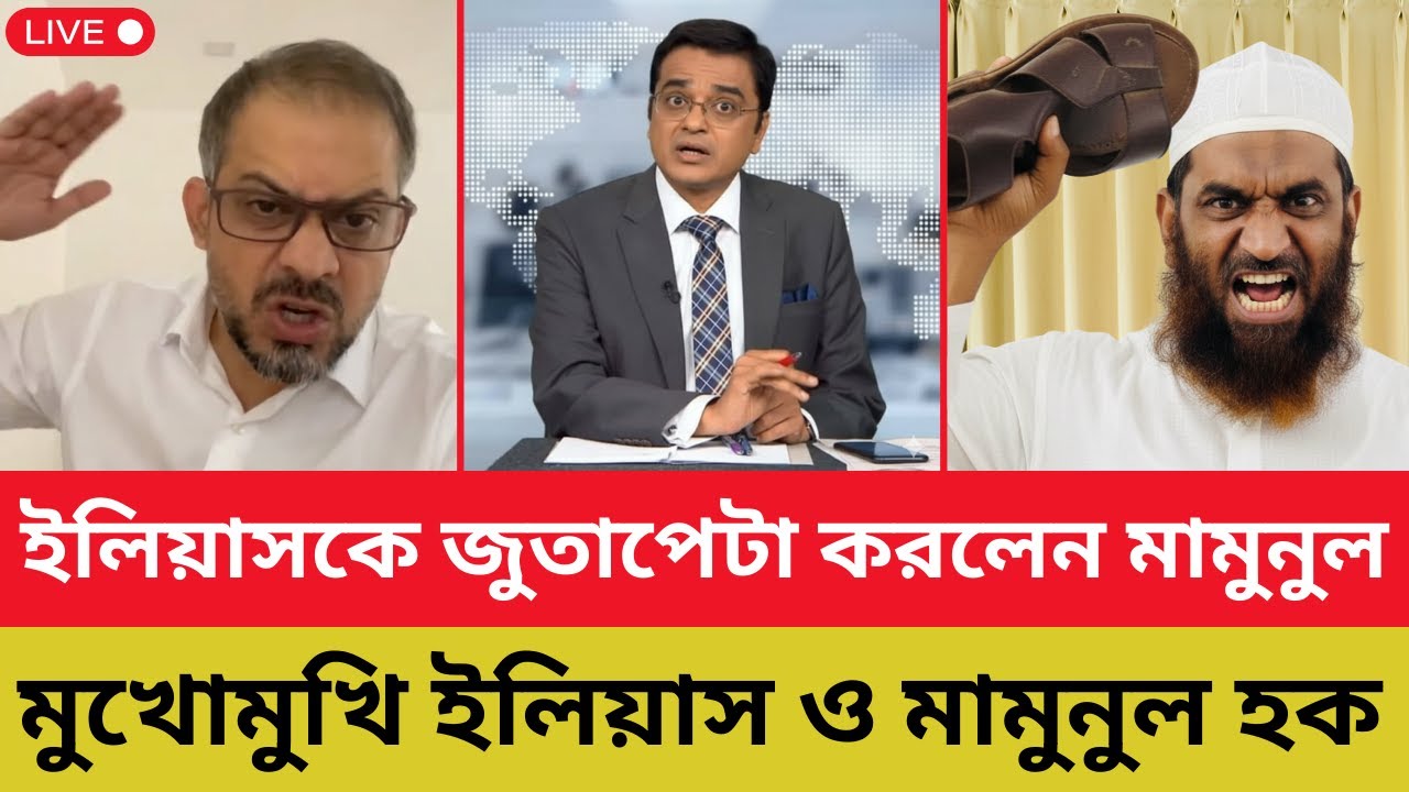 ইলিয়াসকে জুতাপেটা করলেন মামুনুল - মুখোমুখি ইলিয়াস ও মামুনুল হক | Shomoyer Barta